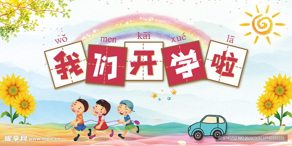 我们开学啦