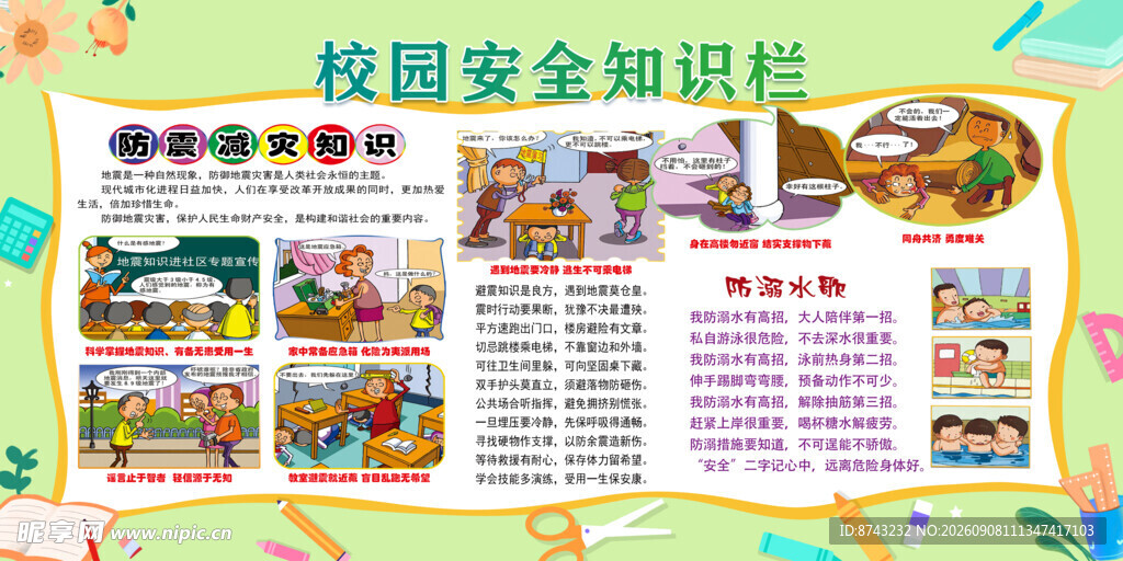 校园安全知识宣传栏