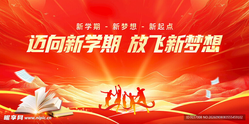 迈向新学期宣传海报