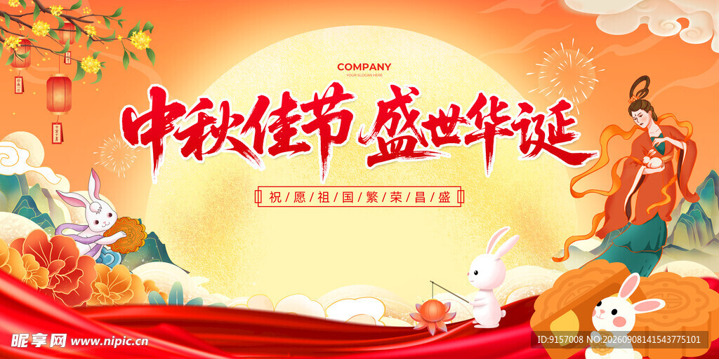 中秋佳节庆盛世