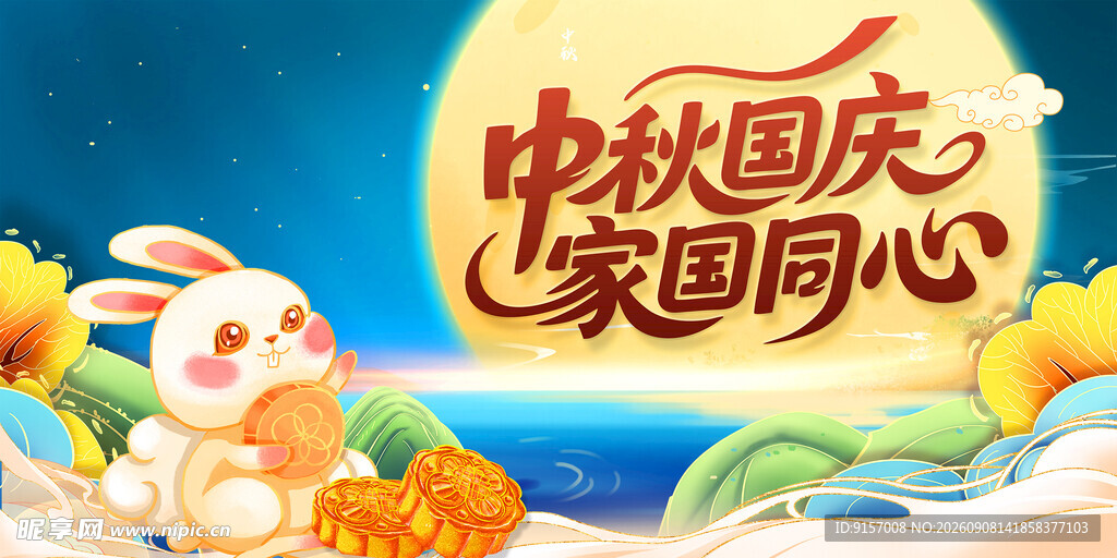 中秋国庆家国同心插画