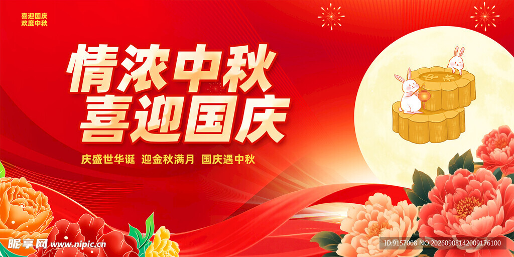 中秋国庆双节喜庆海报