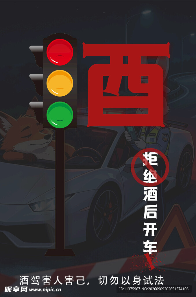 红灯停提示牌