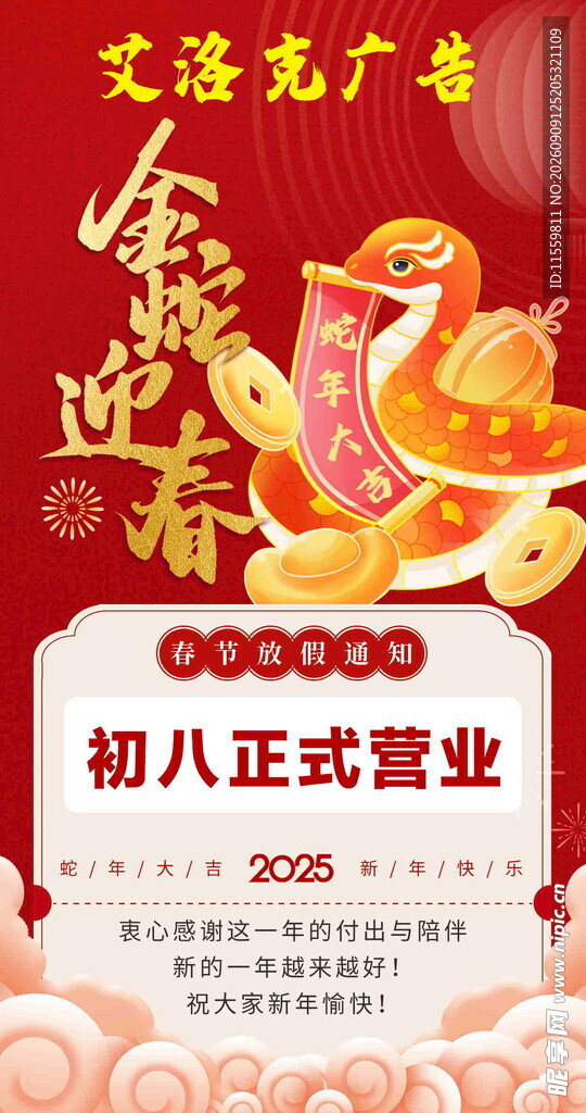 金蛇迎春营业公告