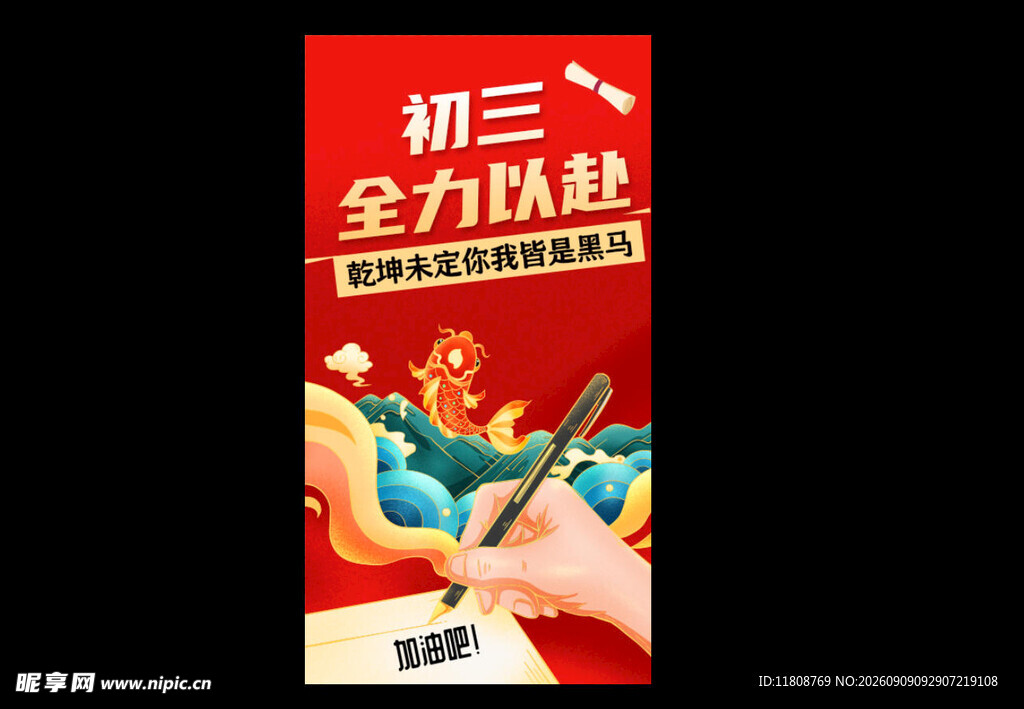 中考  加油  全力以赴  高