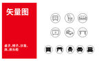 家具图标