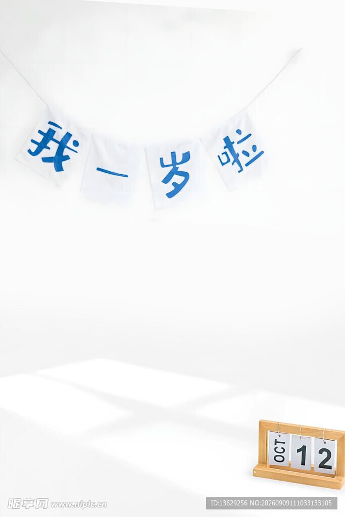 我一岁啦