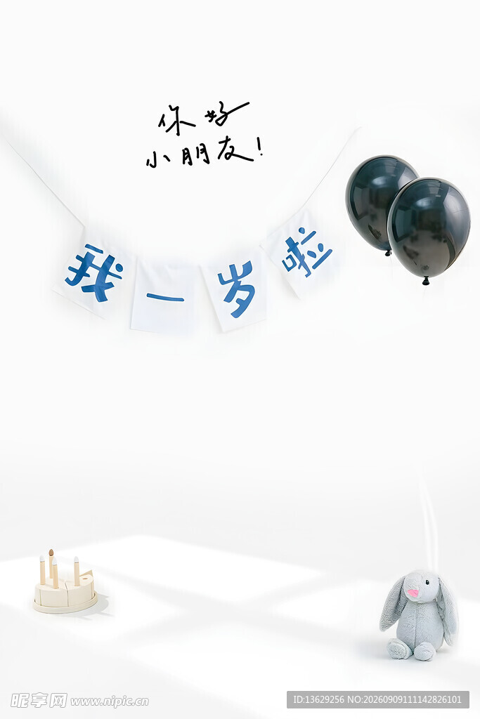 我一岁啦