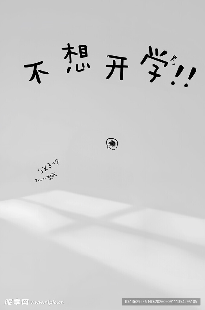 不想开学
