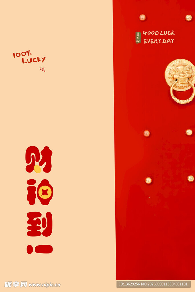 财神到