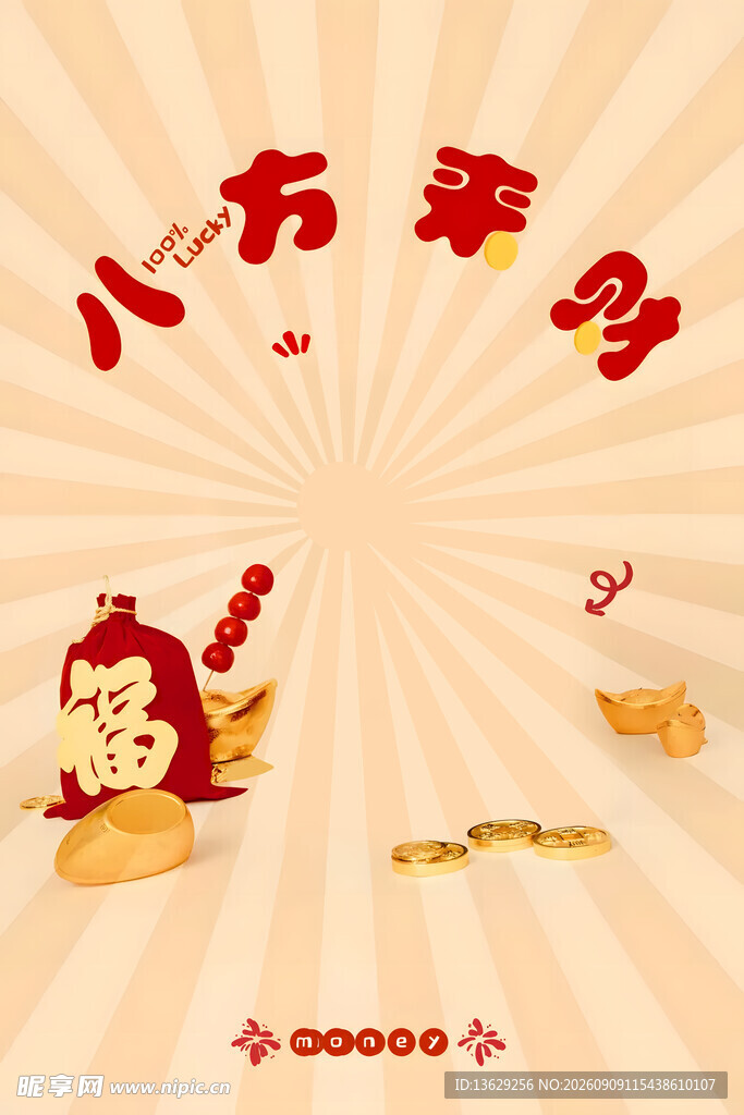 八方来财