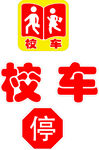 校车停车标志