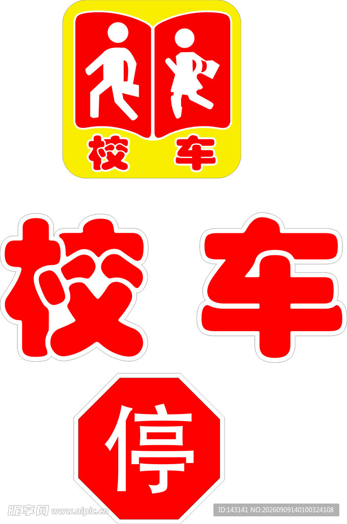 校车停车标志