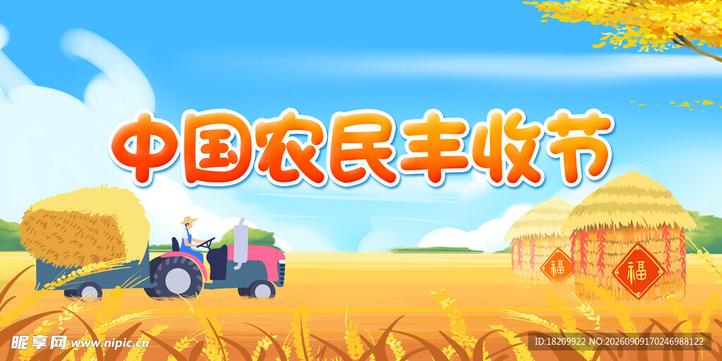 丰收节