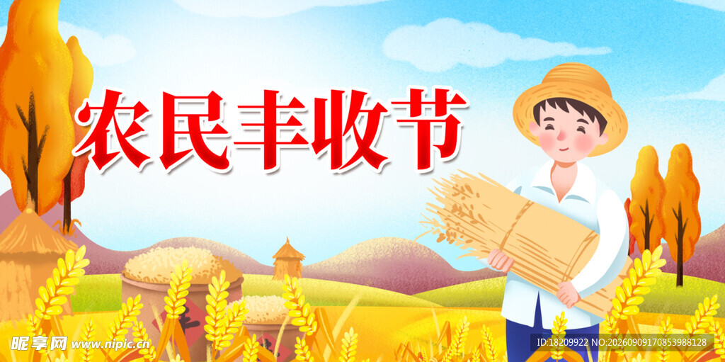 丰收