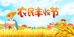 丰收