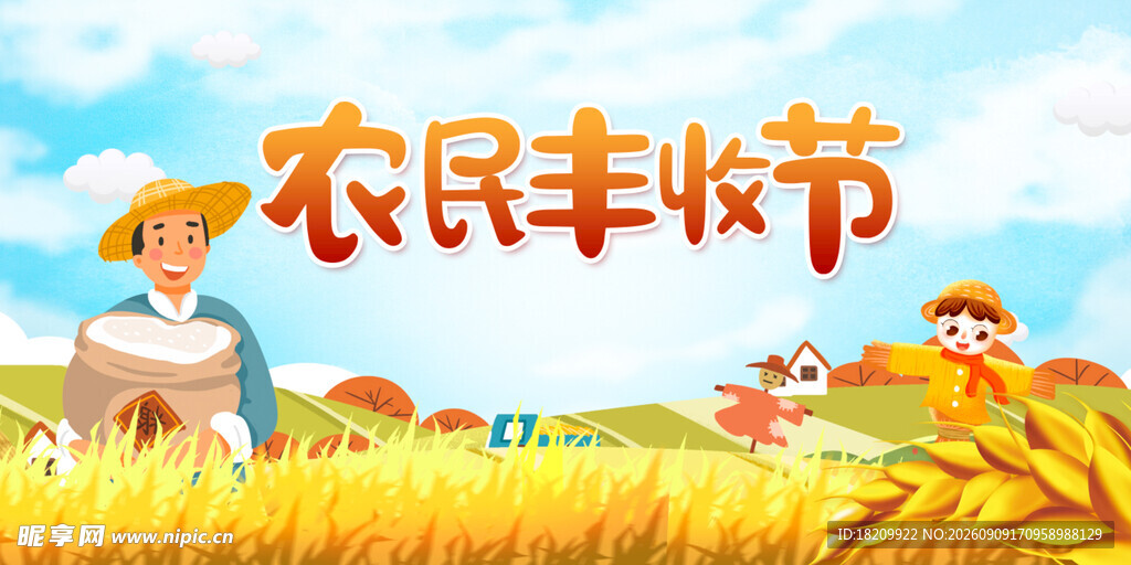 丰收