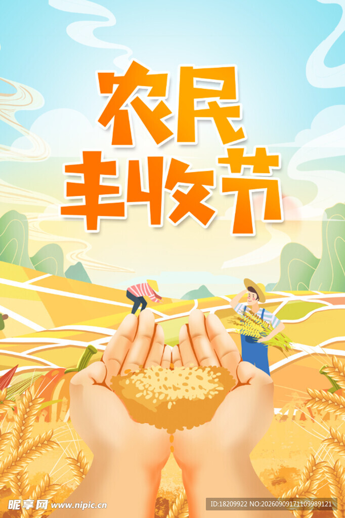丰收