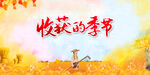 丰收季节的田园景象