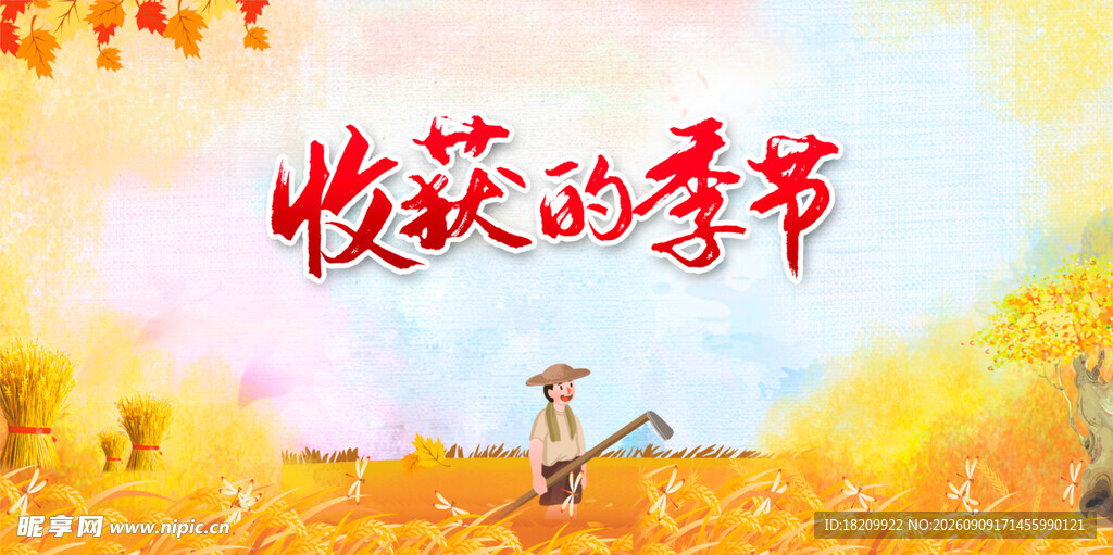 丰收季节的田园景象