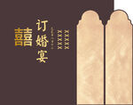 中式订婚宴请柬设计