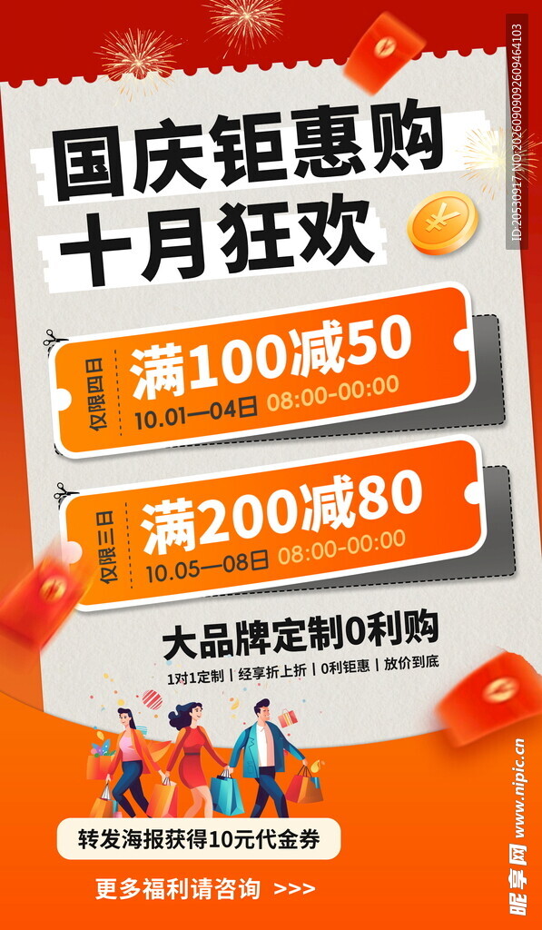 国庆十月促销优惠海报