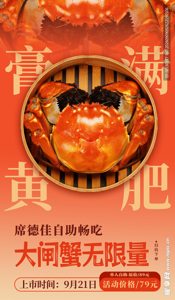 大闸蟹促销海报
