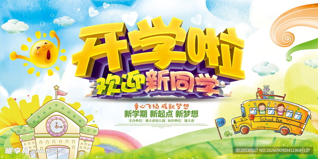 开学啦返校季插画海报