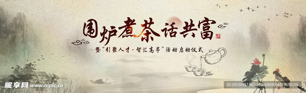 围炉煮茶茶话会