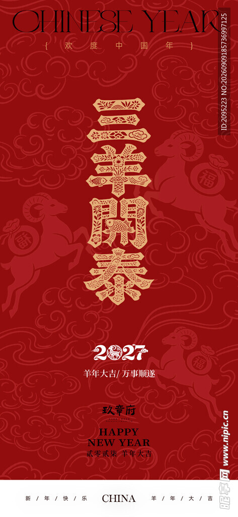 2027羊年 