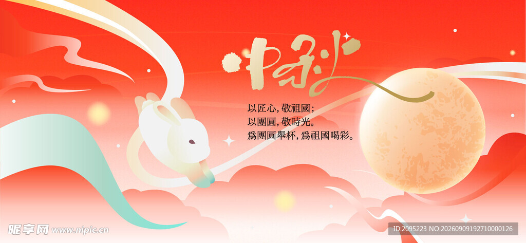 中秋节 