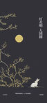 中秋节