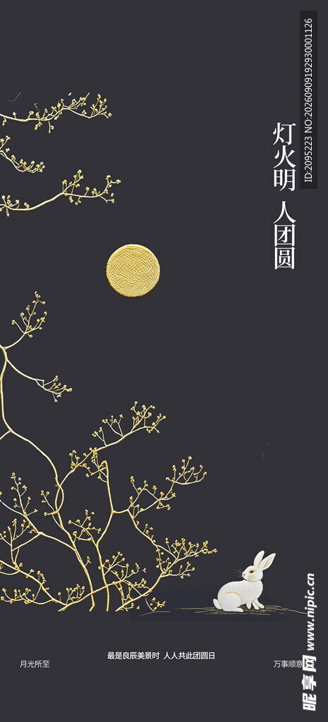 中秋节