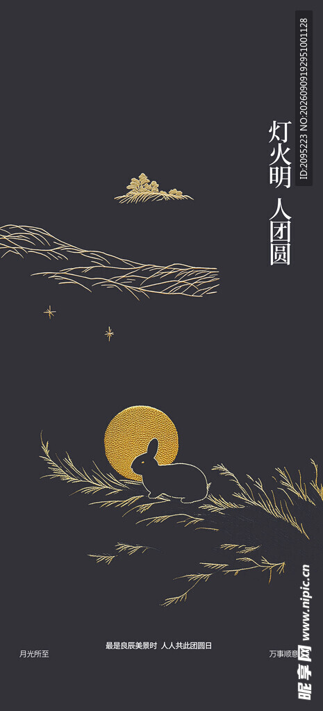 中秋节