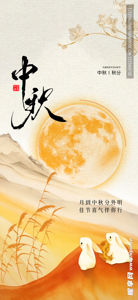 中秋节