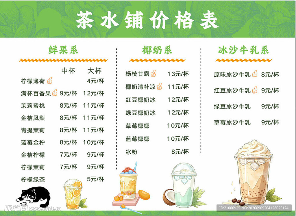 奶茶店茶水铺价格表展示