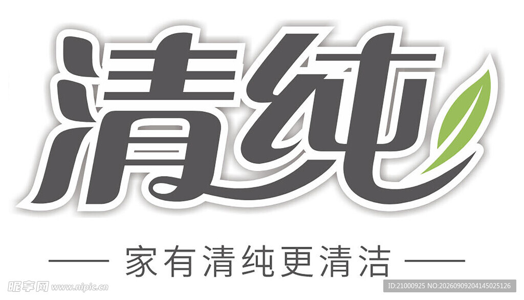 清纯品牌清洁相关标志