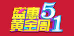 51黄金周盛惠促销活动