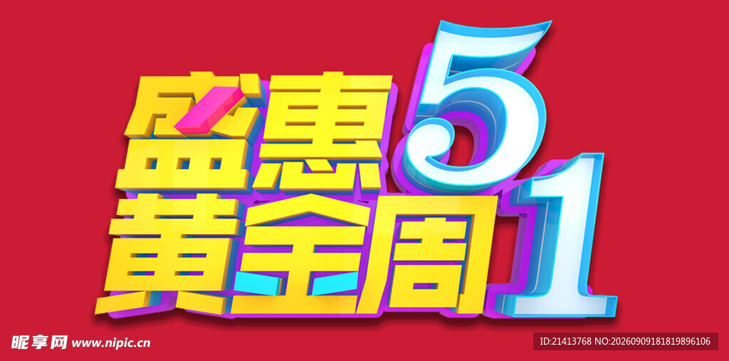 51黄金周盛惠促销活动