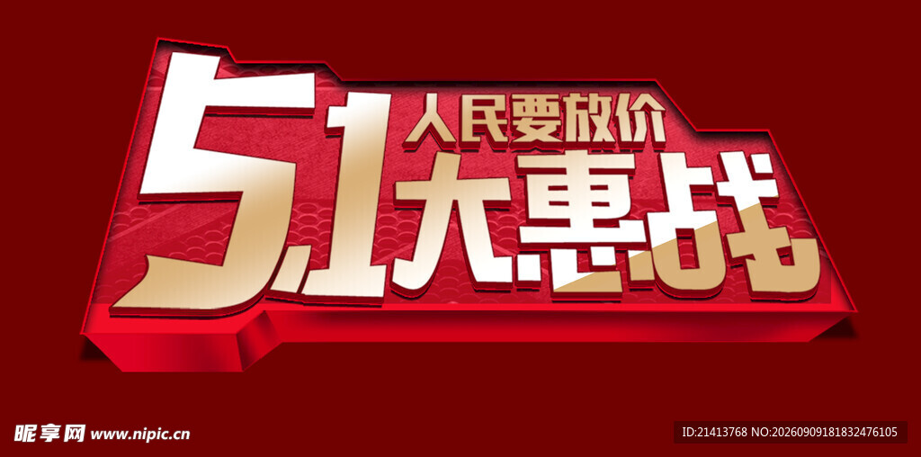 五一促销素材