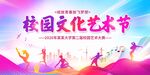 校园文化艺术节