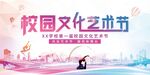 校园文化艺术节宣传海报