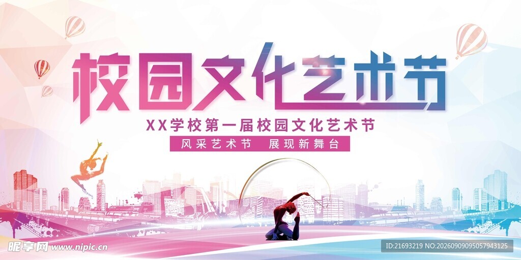校园文化艺术节宣传海报