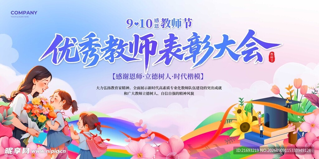 优秀教师表彰大会宣传图
