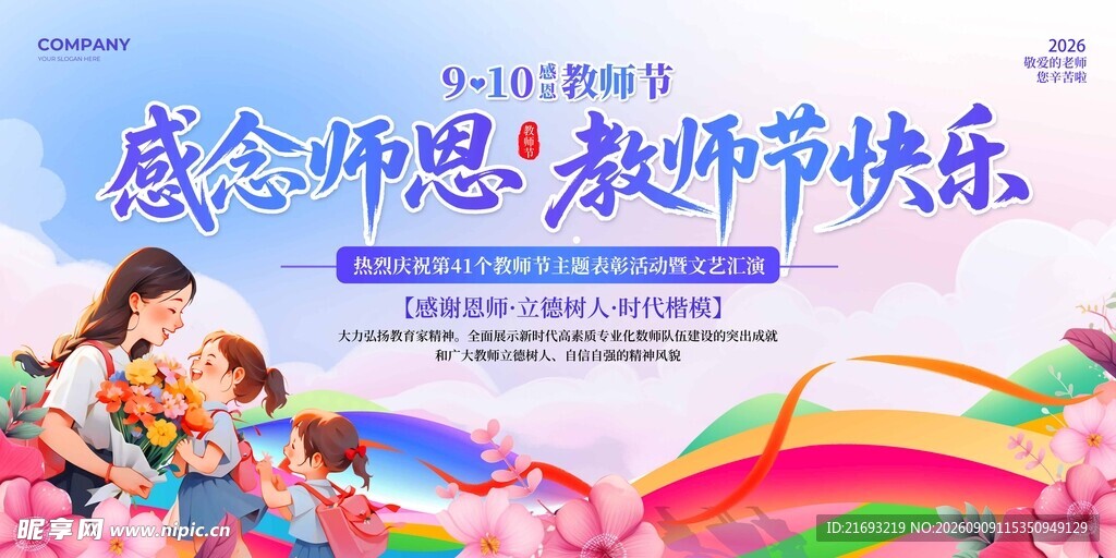 感恩教师节宣传海报