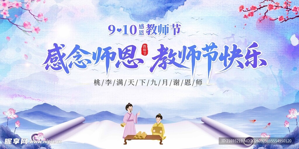 感恩教师节主题宣传图