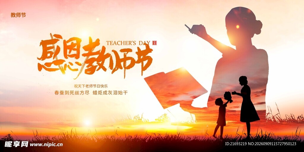 感恩教师