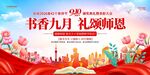 书香九月颂师恩海报