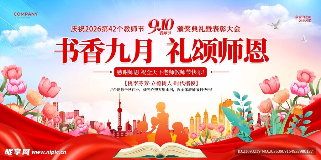 书香九月颂师恩海报