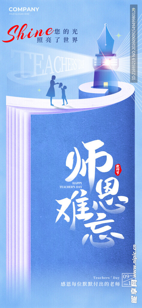 教师节快乐